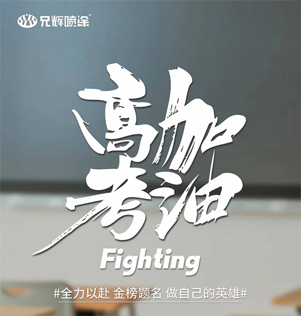 惠州喷漆厂致高考学子:全力以赴,金榜题名